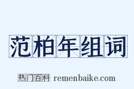 范柏年组词是什么意思的图片